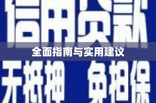 泌阳全面指南与实用建议