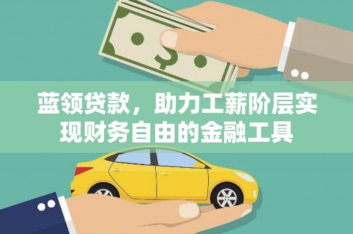 泌阳蓝领贷款，助力工薪阶层实现财务自由的金融工具