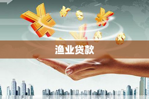泌阳渔业贷款