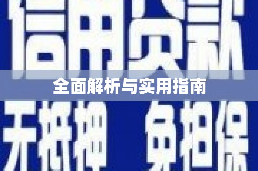 泌阳全面解析与实用指南