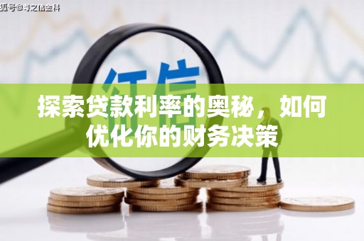 泌阳探索贷款利率的奥秘，如何优化你的财务决策