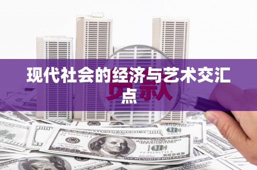 泌阳现代社会的经济与艺术交汇点