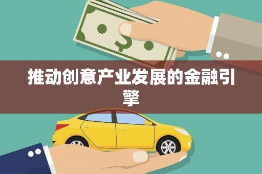 泌阳推动创意产业发展的金融引擎
