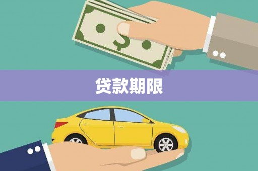 泌阳贷款期限