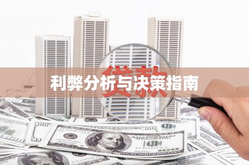 泌阳利弊分析与决策指南