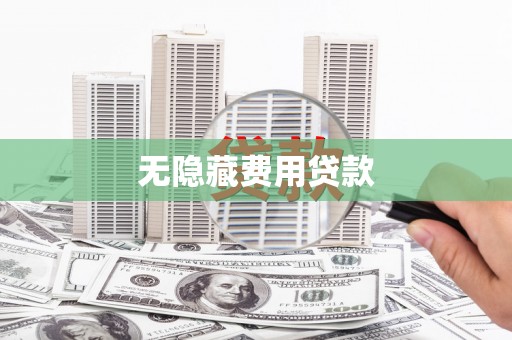 泌阳无隐藏费用贷款