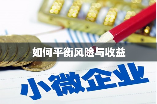 泌阳如何平衡风险与收益