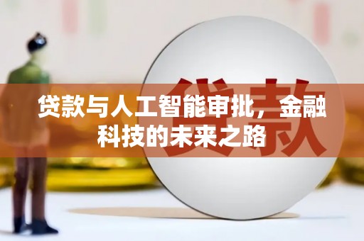 泌阳贷款与人工智能审批，金融科技的未来之路