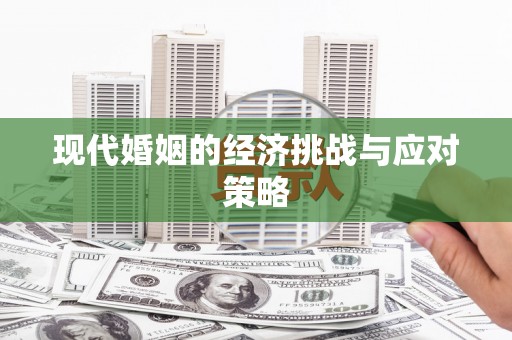 泌阳现代婚姻的经济挑战与应对策略