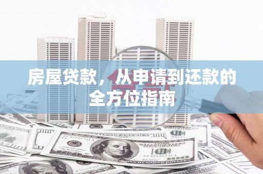 泌阳房屋贷款，从申请到还款的全方位指南