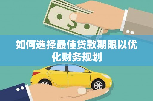 泌阳如何选择最佳贷款期限以优化财务规划