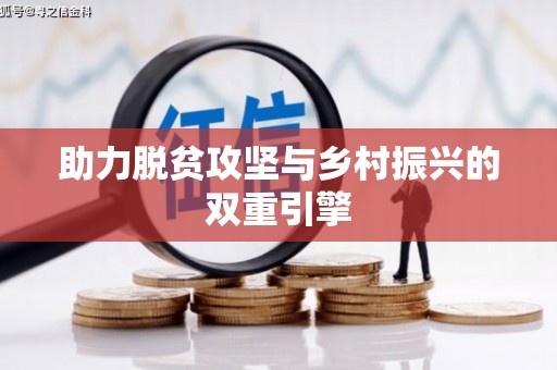 泌阳助力脱贫攻坚与乡村振兴的双重引擎