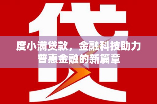 泌阳度小满贷款，金融科技助力普惠金融的新篇章