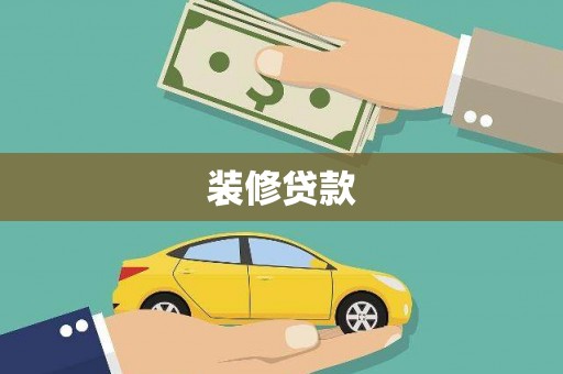 泌阳装修贷款