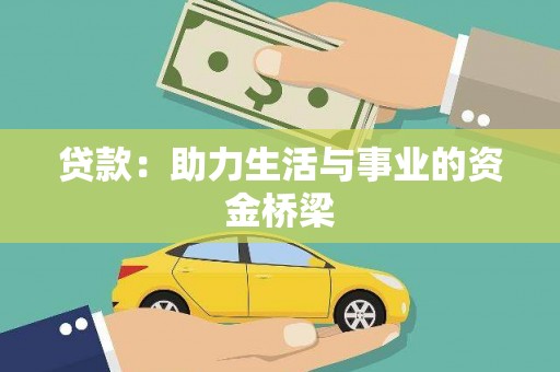 泌阳贷款：助力生活与事业的资金桥梁