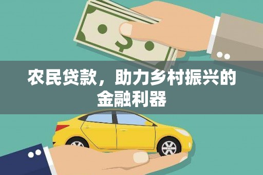 泌阳农民贷款，助力乡村振兴的金融利器