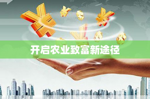 泌阳开启农业致富新途径