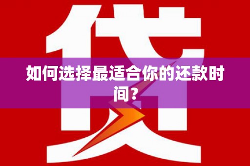 泌阳如何选择最适合你的还款时间？