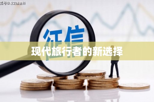 泌阳现代旅行者的新选择