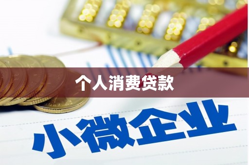 泌阳个人消费贷款