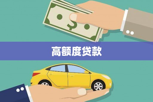 泌阳高额度贷款