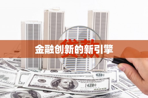 泌阳金融创新的新引擎
