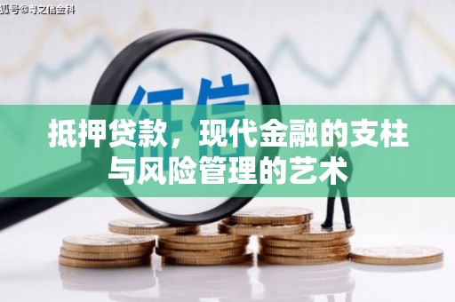 泌阳抵押贷款，现代金融的支柱与风险管理的艺术