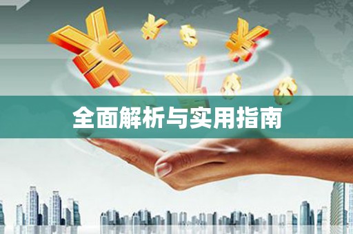 泌阳全面解析与实用指南