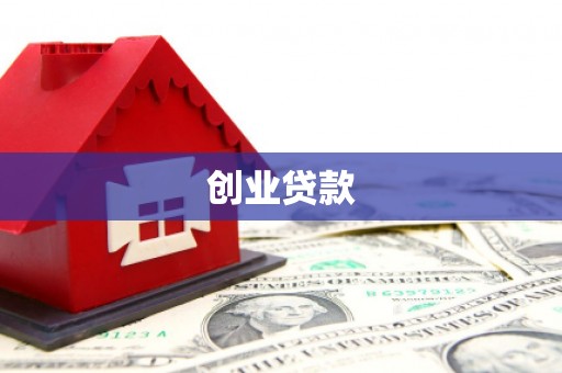 泌阳创业贷款