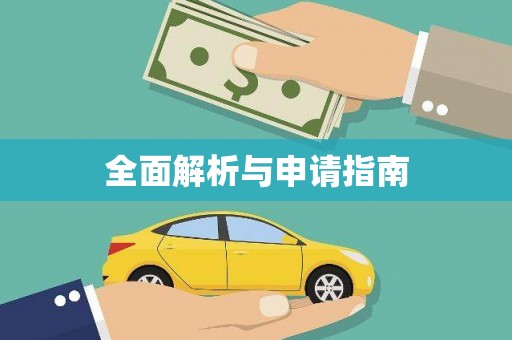 泌阳全面解析与申请指南