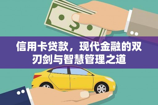 泌阳信用卡贷款，现代金融的双刃剑与智慧管理之道