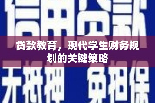 泌阳贷款教育，现代学生财务规划的关键策略