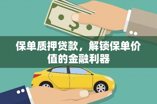 泌阳保单质押贷款，解锁保单价值的金融利器