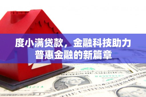 泌阳度小满贷款，金融科技助力普惠金融的新篇章