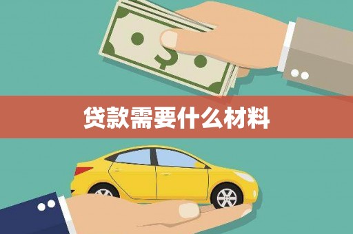 泌阳贷款需要什么材料
