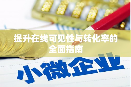 泌阳提升在线可见性与转化率的全面指南