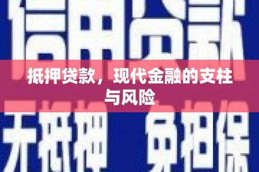 泌阳抵押贷款，现代金融的支柱与风险