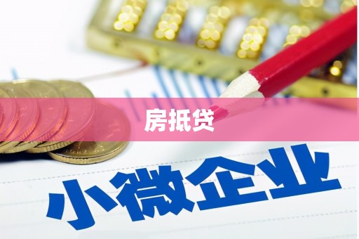 泌阳房抵贷