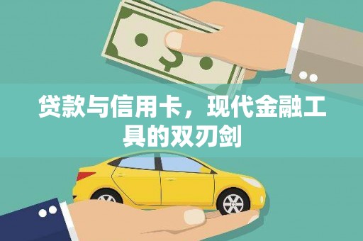 泌阳贷款与信用卡，现代金融工具的双刃剑