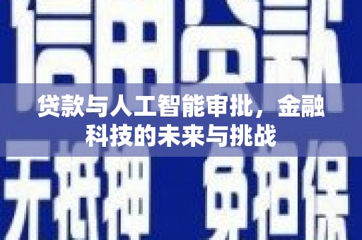 泌阳贷款与人工智能审批，金融科技的未来与挑战