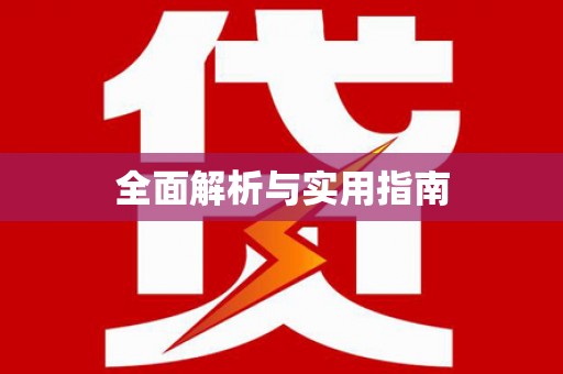 泌阳全面解析与实用指南