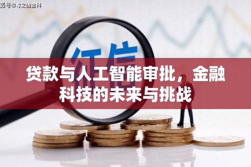 泌阳贷款与人工智能审批，金融科技的未来与挑战