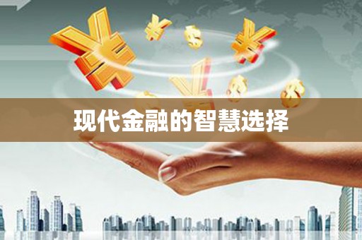 泌阳现代金融的智慧选择