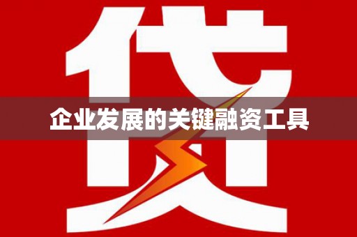 泌阳企业发展的关键融资工具