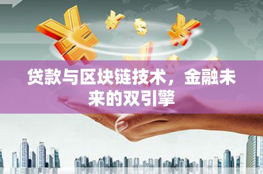 泌阳贷款与区块链技术，金融未来的双引擎