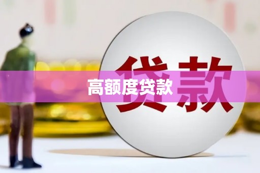 泌阳高额度贷款