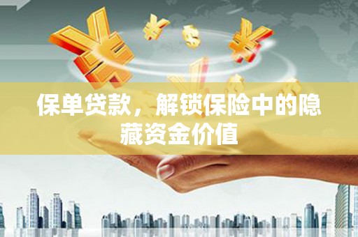 泌阳保单贷款，解锁保险中的隐藏资金价值