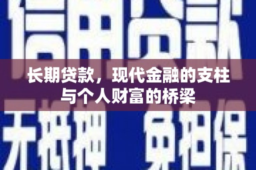 泌阳长期贷款，现代金融的支柱与个人财富的桥梁
