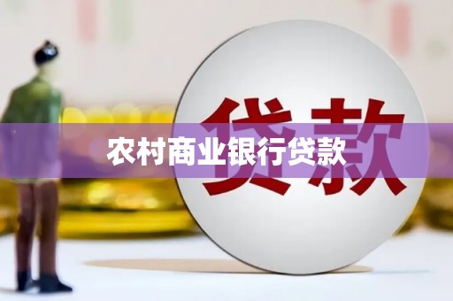 泌阳农村商业银行贷款