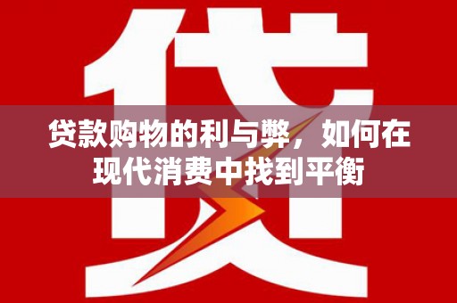 泌阳贷款购物的利与弊，如何在现代消费中找到平衡